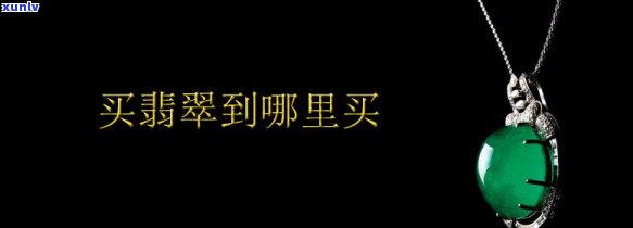 寻找平州翡翠零售店？想知道进货渠道吗？请看这里！