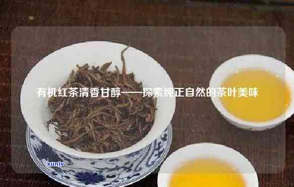 昔归红茶的口感特点-昔归是红茶还是绿茶