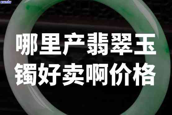 平州翡翠镯子价格，揭秘平州翡翠镯子市场价格，让你买到真正的宝贝！