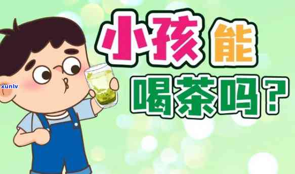 茶小孩喝了会怎么样-小孩喝了茶叶茶会怎么样