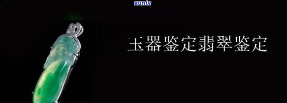 安徽翡翠鉴定 *** 大全：视频详解