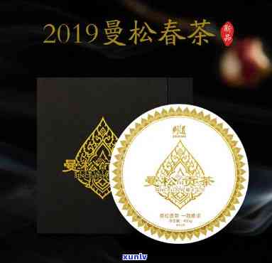 2019曼松贡茶价格及历拍卖信息