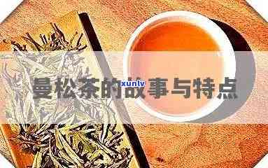 曼松茶泡出来的颜色很淡，揭秘曼松茶：泡出的水为何如此清淡？