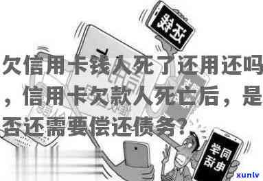 欠信用卡和网贷死后是不是需偿还？全网热议！