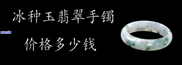 嵩明冰种翡翠价格全览：详细价格表与多少钱查询