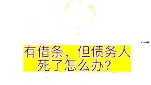 信用卡欠款当事人死亡了咋办，信用卡欠款当事人不离世，怎样解决遗留债务疑问？