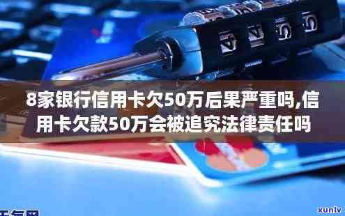 信用卡欠50万害我家破人亡2018，警惕信用卡过度消费：50万欠款引发家庭破裂的悲剧在2018年上演