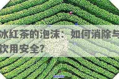 为什么红茶是红色的泡沫：揭示其颜色与形态的秘密