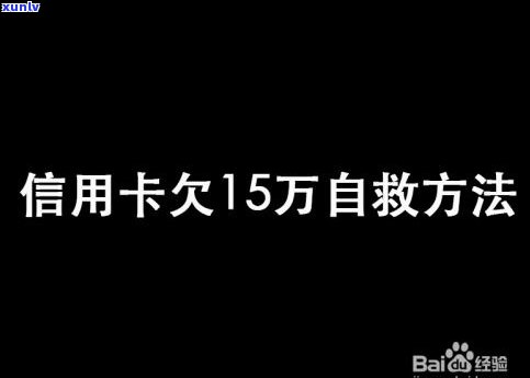 信用卡欠50万害我家破人亡-信用卡欠50万害我家破人亡2018