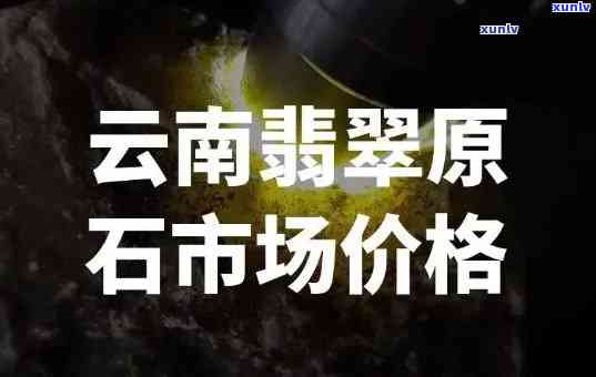 嵩明翡翠原石价格全解析：最新价目表与市场行情