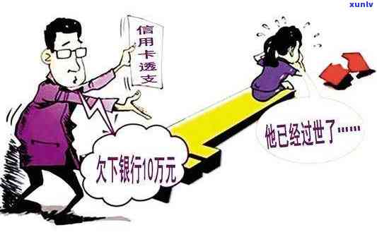 亲欠信用卡：是不是会连累子女？死后子女是不是需要还款？