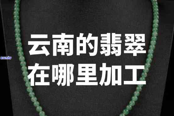 嵩明翡翠玉石加工厂地址查询：想知道它在哪里？