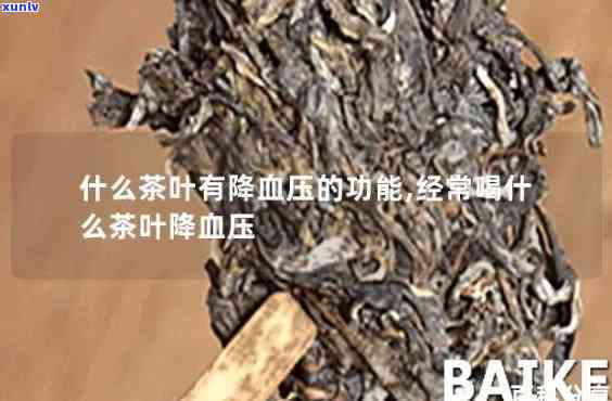 经常喝什么茶水能降血压吗，常喝哪些茶可以有效降低血压？