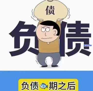 负债累累，怎样摆脱沉重负担？