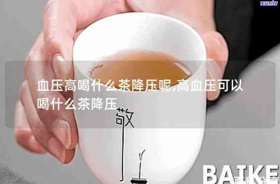 啥茶治高血压？哪种茶效果？