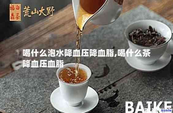 喝啥茶降血脂降血压，揭秘降血脂降血压饮品：你该喝什么茶？