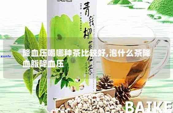 喝什么茶降血压降血脂，哪种茶叶最适合降低血压和血脂？