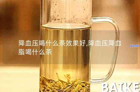 喝啥茶降血脂降血压-喝啥茶降血脂降血压效果好