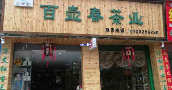 云浮昔归连锁茶叶店-云浮昔归连锁茶叶店地址