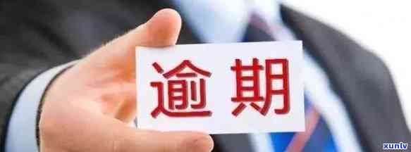 今年新规定信用卡逾期多久会起诉：2021年及2020年逾期时间与起诉流程解析