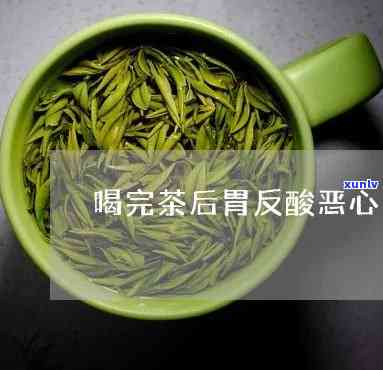 喝完茶后胃反酸恶心-喝完茶后胃反酸恶心怎么回事