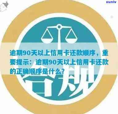 逾期90天以上信用卡还款顺序，关键提示：逾期90天以上信用卡还款应遵循的顺序