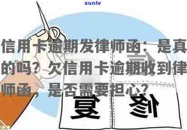 信用卡逾期发律师函给我单位是真的吗，警惕！信用卡逾期是不是会引起律师函发送至工作单位？真相解析