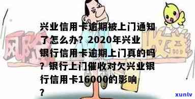 2020年兴业银行信用卡逾期上门：真的吗？