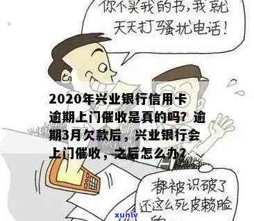 2020年兴业银行信用卡逾期上门：真的吗？