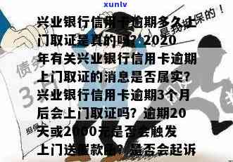 2020年兴业银行信用卡逾期上门：真的吗？