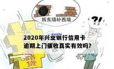 兴业银行卡逾期工作人员上门什么意思，熟悉兴业银行信用卡逾期：工作人员会上门吗？