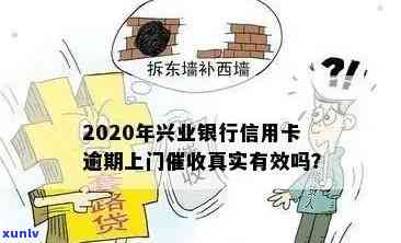 兴业银行卡逾期工作人员上门什么意思，熟悉兴业银行信用卡逾期：工作人员会上门吗？