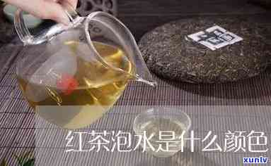 红茶水是什么颜色的水，探究红茶水的颜色：它是如何形成的？