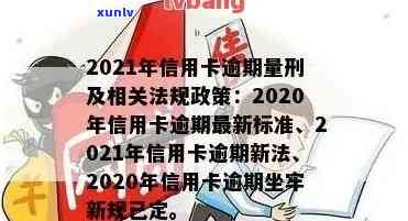 2021年信用卡逾期新法：全面解读与规定