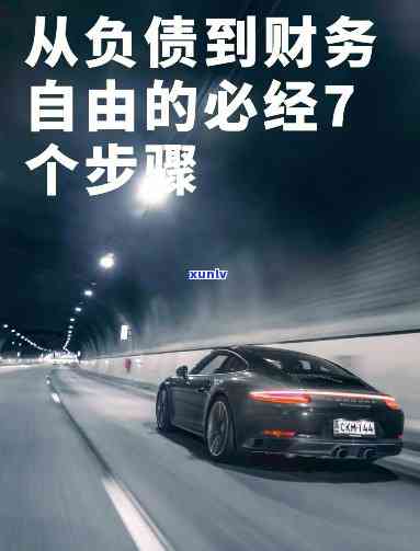 30岁负债20万如何翻身，从负债20万到翻身：30岁的你该如何实现财务自由？