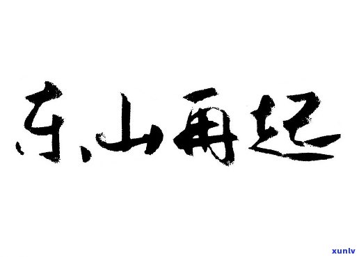 从负债累累到东山再起的说说，走出负债：我的东山再起之路