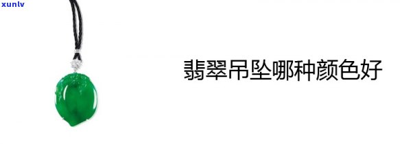 翡翠吊坠颜色，璀璨夺目！探讨翡翠吊坠的五彩斑斓颜色世界