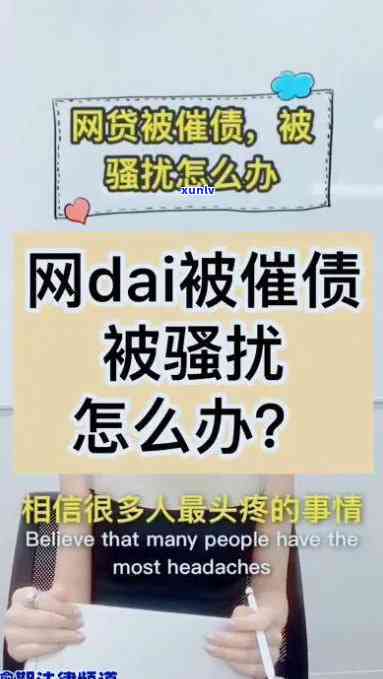 家人欠了网贷,爸妈一直受到，网贷困扰：家人欠款，母遭受