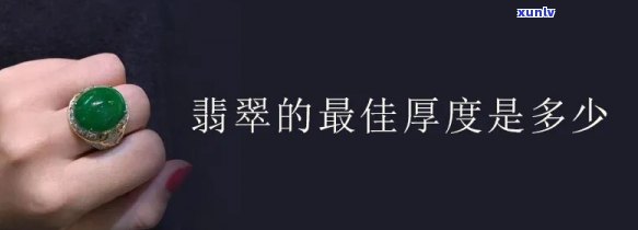 翡翠手镯宽版厚装的，好看吗？宽度多少算合适？