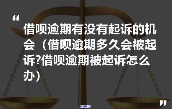 借呗逾期被起诉了怎么办，应对借呗逾期被起诉：实用解决方案