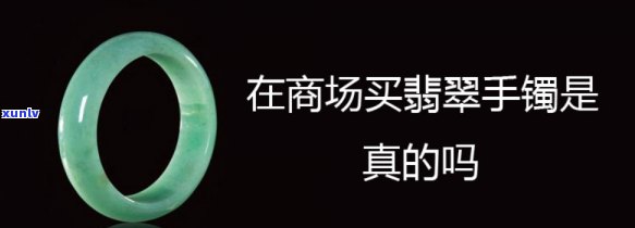 天猫里的翡翠手镯是真的吗，揭秘真相：在天猫购买的翡翠手镯是否为真？