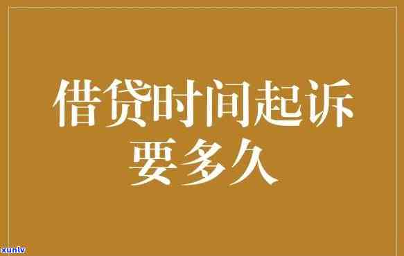 借呗逾期多久会起诉？起诉时效有多久？请回答！