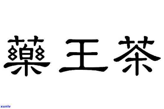 药王茶泡水喝的功效与禁忌全解