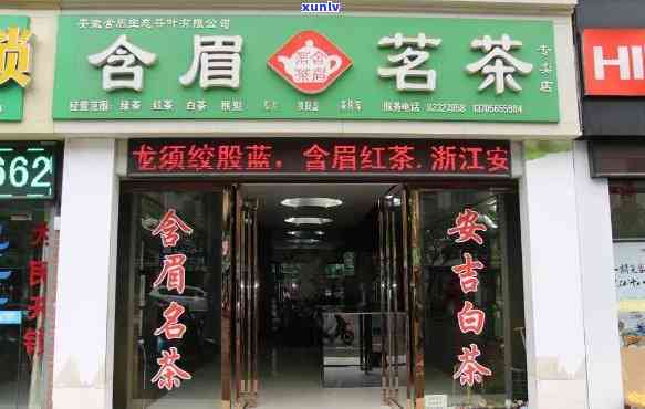 合肥昔归连锁茶叶店-合肥昔归连锁茶叶店地址