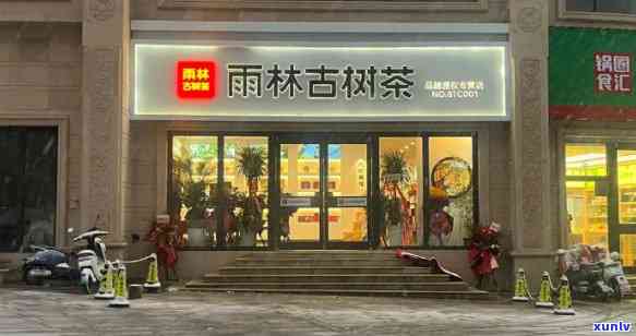 合肥昔归连锁茶叶店-合肥昔归连锁茶叶店地址