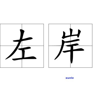 左岸是什么？全面解答关于左岸的疑问