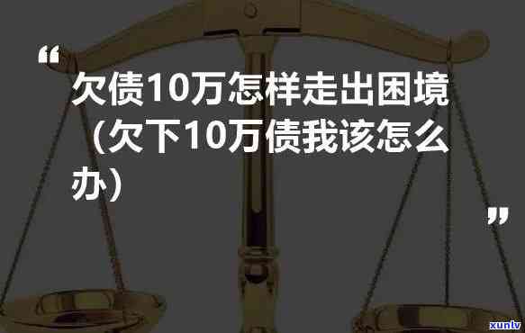 欠债几十万我该怎么办？解决方案与建议