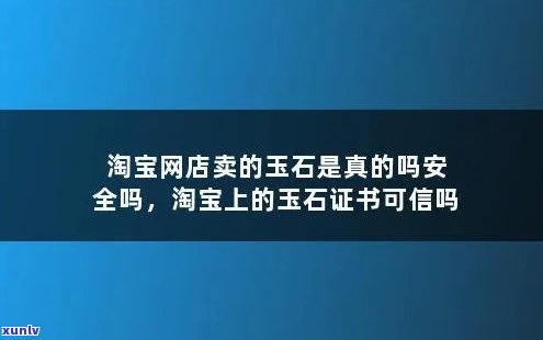 天猫珠宝玉石是真是假？买家如何判断其可靠性？