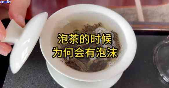 泡红茶上面白色泡沫怎么回事，揭开红茶表面白色泡沫的神秘面纱