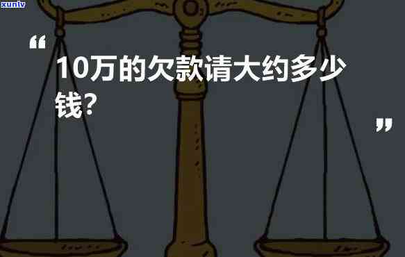 欠了10万怎么办谁能帮我解决，急需解决！欠款10万元，求救大神帮忙出谋划策